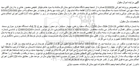مزایده یک دستگاه خودرو سواری سمند