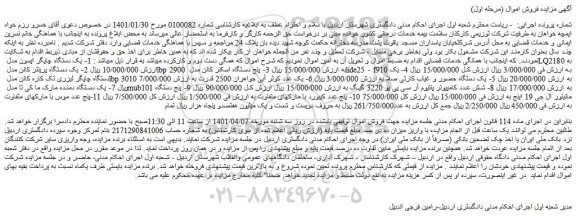 مزایده فروش 1- یک دستگاه چاپگر اپسون مدل LQ2180 و...