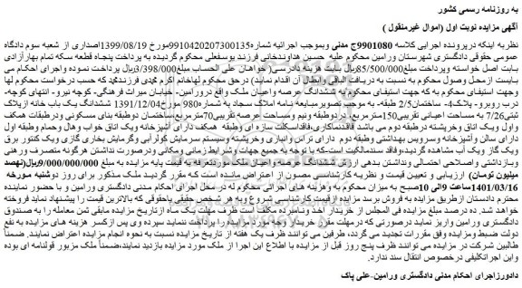 مزایده فروش ششدانگ یک باب خانه ازپلاک ثبتی7/26 به مساحت اعیانی تقریبی150مترمربع 