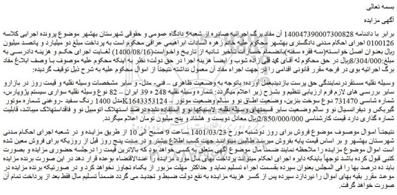 مزایده فروش خودرو سواری سیستم پژوپارس، مدل 1400 رنگ سفید -روغنی