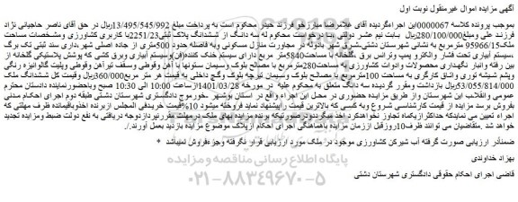 مزایده فروش سه دانگ از ششدانگ پلاک ثبتی2251/23با کاربری کشاورزی