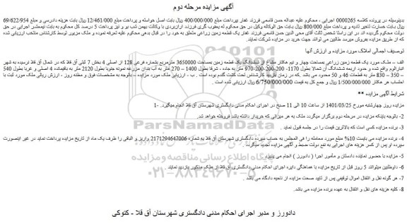 مزایده فروش یک قطعه زمین زراعی بمساحت چهار و نیم هکتار مشاع از ششدانگ یک قطعه زمین بمساحت 3650000 مترمربع بشماره فرعی 128 از اصلی 4