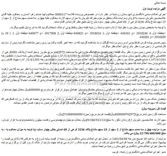 مزایده فروش چهل و سه صدم سهم مشاع از 2 سهم از 15 سهم مشاع پلاک 3236 فرعی از 69 اصلی