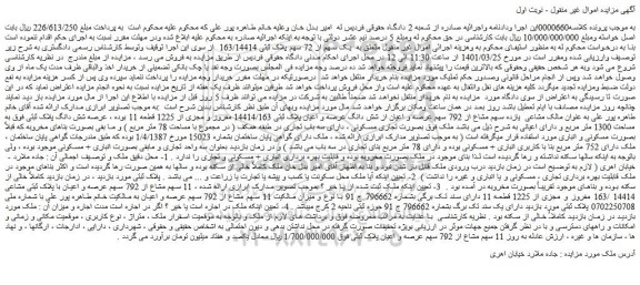 مزایده فروش یک سهم از 72 سهم پلاک ثبتی 163/14414