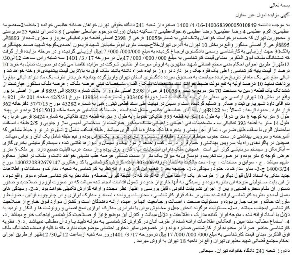 مزایده فروش پلاک ثبتی به شماره10058 فرعی از 2398 اصلی قطعه دوم تفکیکی مفروز و مجزی شده از 8893الی 8895فرعی از اصلی