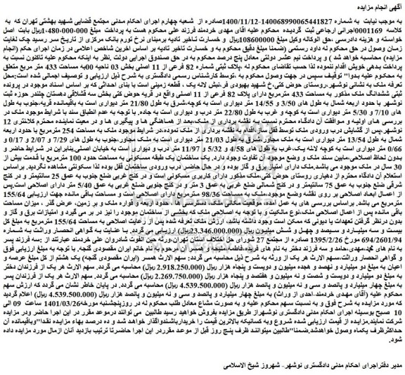 مزایده فروش ششدانگ ملک به مساحت 433 مترمربع دارای پلاک 82 فرعی از 11 اصلی