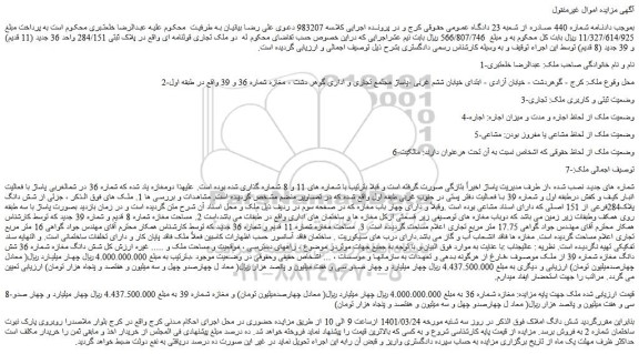 مزایده فروش دو ملک تجاری قولنامه ای واقع در پلاک ثبتی 284/151 واحد 36 جدید (11 قدیم) و 39 جدید (8 قدیم)