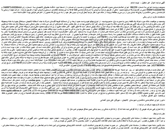 مزایده فروش یک قطعه زمین به صورت باغ مشجرپوشیده