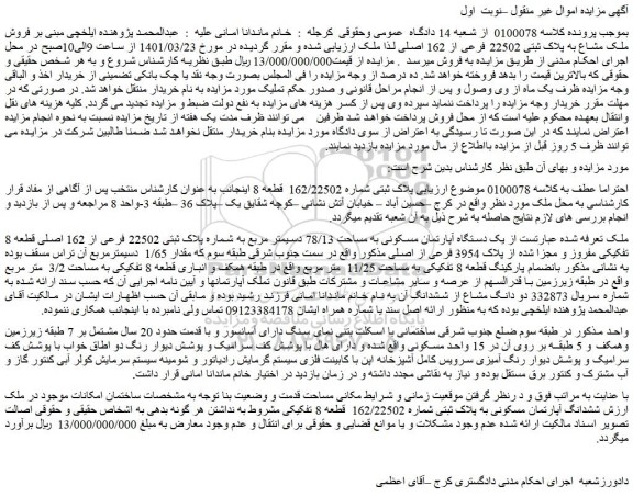 مزایده فروش یک دستگاه آپارتمان مسکونی به مساحت 78/13 دسیمتر مربع به شماره پلاک ثبتی 22502 فرعی از 162 اصلی قطعه 8 تفکیکی مفروز و مجزا شده از پلاک 3954 فرعی از اصلی 