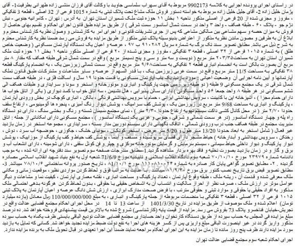 مزایده فروش ملک مشاع تحت پلاک ثبتی به شماره 1015 فرعی از 32 اصلی ، قطعه 3 تفکیکی ، مفروز و مجزی شده از 20 فرعی از اصلی 