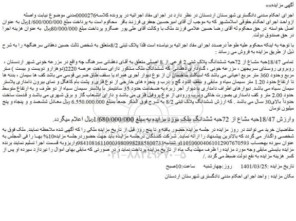 مزایده فروش تمامی 18/47حبه مشاع از 72حبه ششدانگ پلاک ثبتی 2 فرعی از 8 اصلی