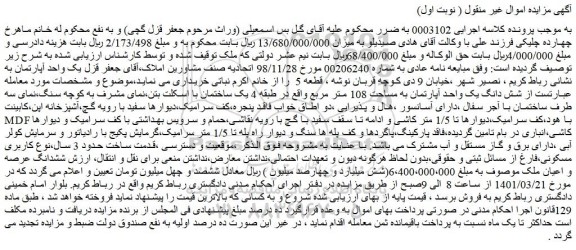 مزایده فروش شش دانگ یک واحد آپارتمان به مساحت 108 متر مربع 