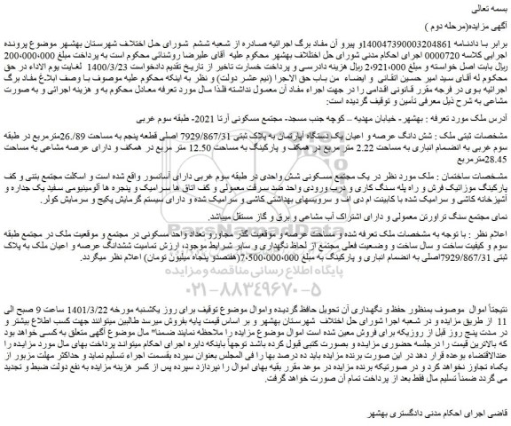 مزایده فروش شش دانگ عرصه و اعیان یک دستگاه آپارتمان به پلاک ثبتی 7929/867/31 اصلی قطعه پنجم به مساحت 89/.26مترمربع 