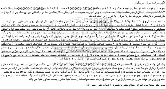مزایده فروش ششدانگ پلاک ثبتی پلاک ثبتی 86.276.936.1 اصلی 