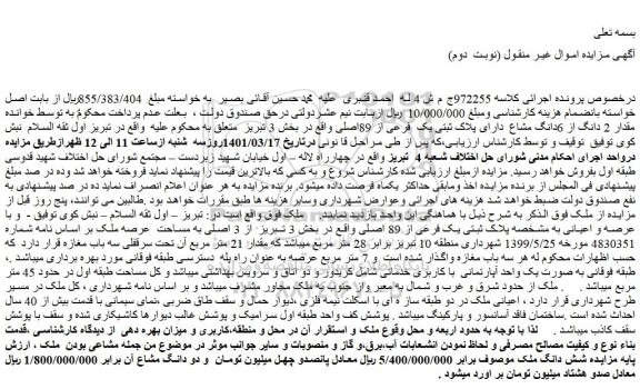 مزایده فروش مقدار 2 دانگ از 6دانگ مشاع دارای پلاک ثبتی یک فرعی از 89اصلی