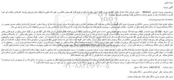 مزایده فروش ملک مشاع پلاک 187 فرعی از 120 اصلی