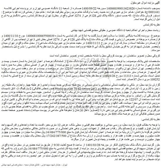 مزایده فروش ملک مشاع پلاک ثبتی 128 فرعی از 3274 اصلی