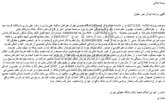مزایده فروش شش دانگ ملک به پلاک ثبتی 2395/6689 خش 10