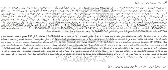 مزایده فروش  1- صندلی پلاستیکی به رنگ طوسی به تعداد 53 عدد  و...