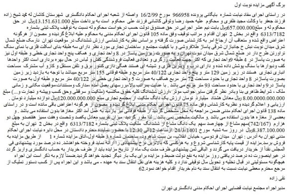 مزایده فروش پلاک ثبتی بشماره 6313/7182   