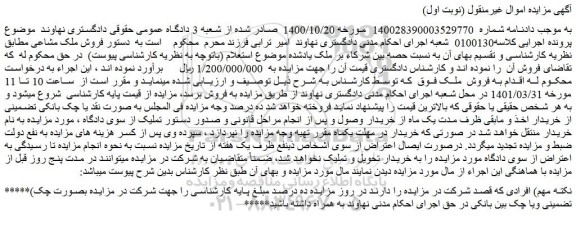 مزایده فروش ملک مشاعی