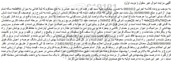 مزایده فروش شش دانگ بنای اعیانی با عرصه مشاع اجاره ای 