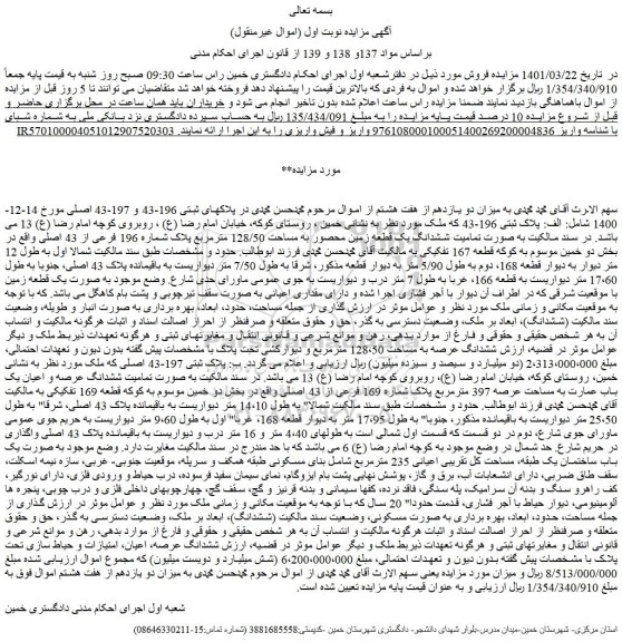 مزایده فروش  الف: پلاک ثبتی 196-43 که ملک 