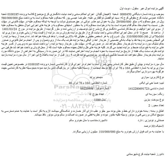 مزایده فروش خودرو سواری  سیستم: پراید  تیپ: صبا جی تی ایکس  