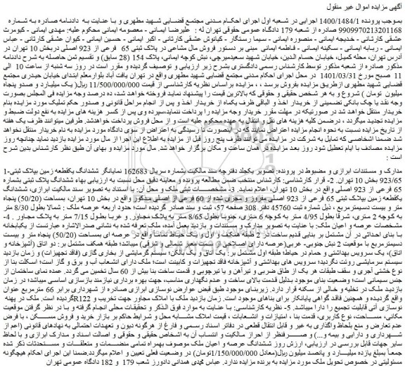 مزایده فروش مال مشاعی در پلاک ثبتی 65 فرعی از 923 اصلی