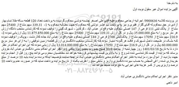 مزایده فروش  1-  339.31 سهم مشاع از 25400 سهم مشاع  از پلاک ثبتی 111 فرعی از 147 اصلی 
