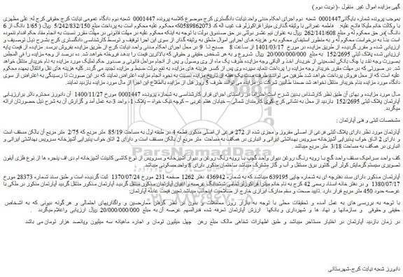 مزایده فروش آپارتمان دارای پلاک ثبتی فرعی از اصلی مفروز و مجزی شده از 272 فرعی از اصلی 