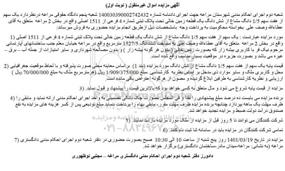 مزایده فروش  یک سهم از هفت سهم 1/5 دانگ مشاع از شش دانگ یک قطعه زمین خالی تحت پلاک ثبتی شماره 4 فرعی از 1511 اصلی 