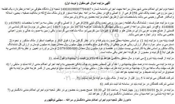 مزایده فروش ششدانگ یک قطعه زمین مزروعی تحت پلاک ثبتی 258 فرعی از 3 اصلی 