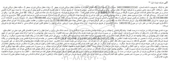 مزایده فروش عرصه مسکونی به مساحت تقریبی 783 مترمربع 