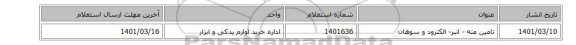 تامین مته - انبر- الکترود و سوهان