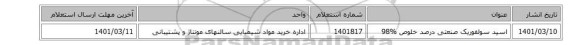 اسید ‎سولفوریک‏ ‎صنعتی‏ درصد خلوص ‎ 98%