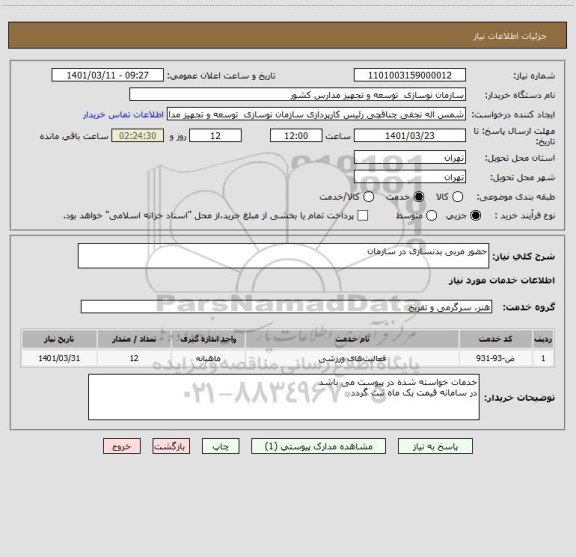 استعلام حضور مربی بدنسازی در سازمان