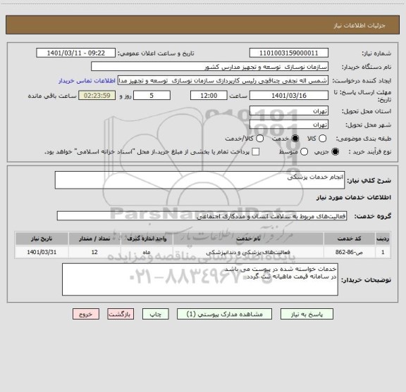 استعلام انجام خدمات پزشکی