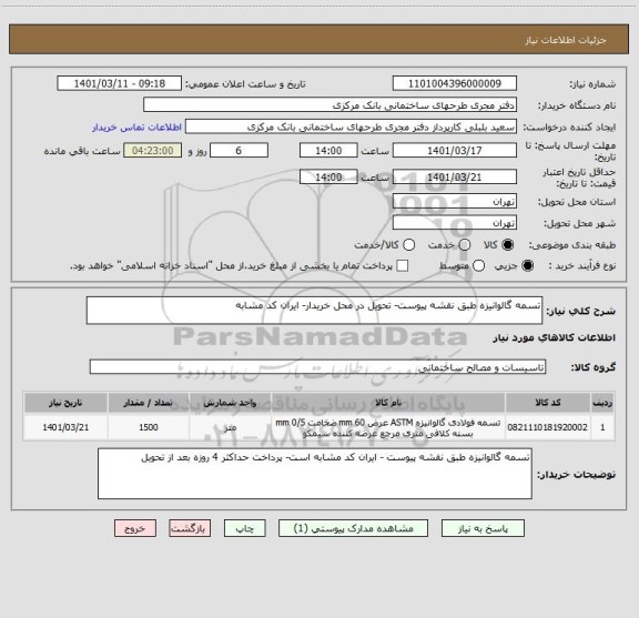 استعلام تسمه گالوانیزه طبق نقشه پیوست- تحویل در محل خریدار- ایران کد مشابه