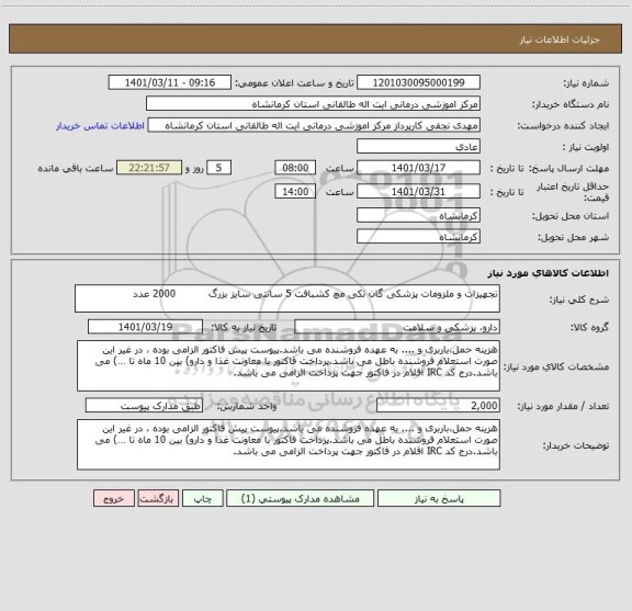 استعلام تجهیزات و ملزومات پزشکی گان تکی مچ کشبافت 5 سانتی سایز بزرگ          2000 عدد