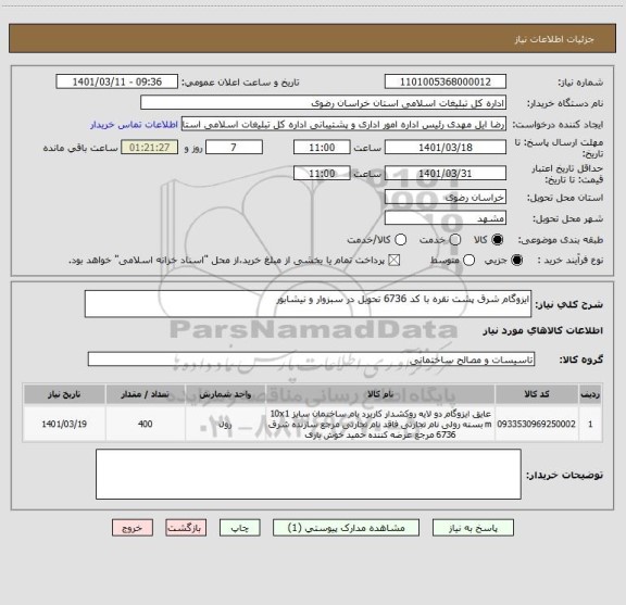 استعلام ایزوگام شرق پشت نقره با کد 6736 تحویل در سبزوار و نیشابور