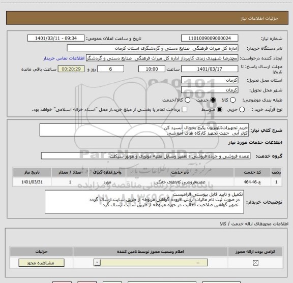 استعلام خرید تجهیزات:تلویزیون پکیج یخچال آبسرد کن
کولر آبی  جهت تجهیز کارکاه های آموزشی