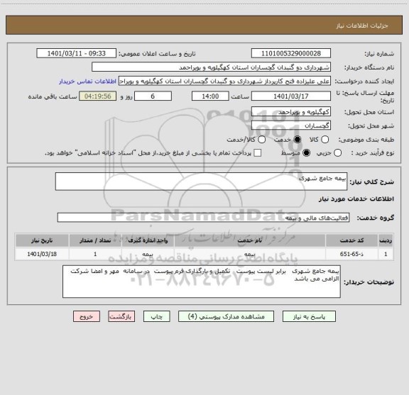 استعلام بیمه جامع شهری