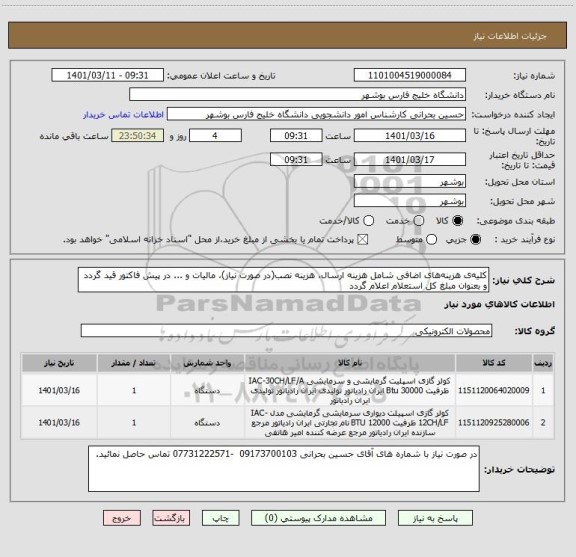 استعلام کلیه ی هزینه های اضافی شامل هزینه ارسال، هزینه نصب(در صورت نیاز)، مالیات و ... در پیش فاکتور قید گردد و بعنوان مبلغ کل استعلام اعلام گردد