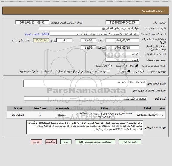 استعلام خرید لوازم جانبی کامپیوتر