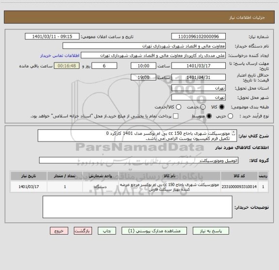 استعلام موتورسیکلت شهری باجاج 150 cc بی ام بوکسر مدل 1401 کارکرد 0
تکمیل فرم کمیسیون پیوست الزامی می باشد.
صدور پیش فاکتور الزامیست