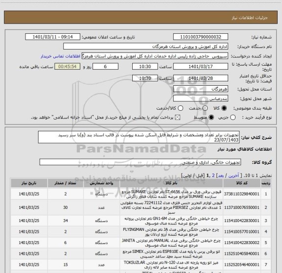 استعلام تجهیزات برابر تعداد ومشخصات و شرایط فایل اسکن شده پیوست در قالب اسناد بند (و)با سر رسید 23/07/1403