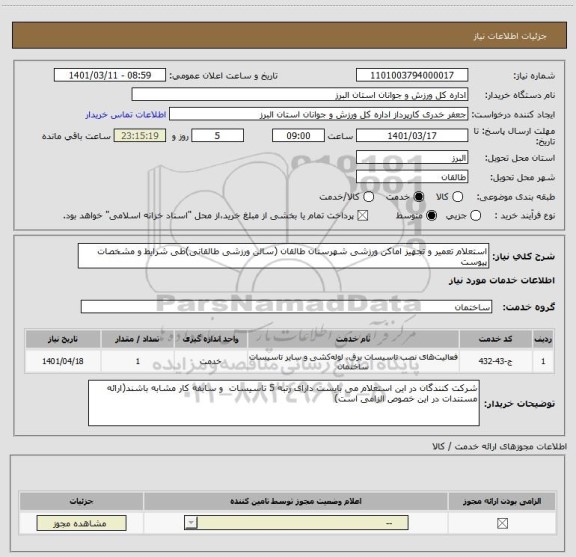 استعلام استعلام تعمیر و تجهیز اماکن ورزشی شهرستان طالقان (سالن ورزشی طالقانی)طی شرایط و مشخصات پیوست