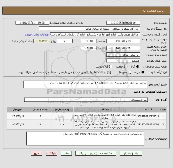 استعلام مخزن پلی اتیلن 3لایه عمودی بلند 1000لیتری4 عدد و مخزن تحت فشار 60لیتری 1 عدد