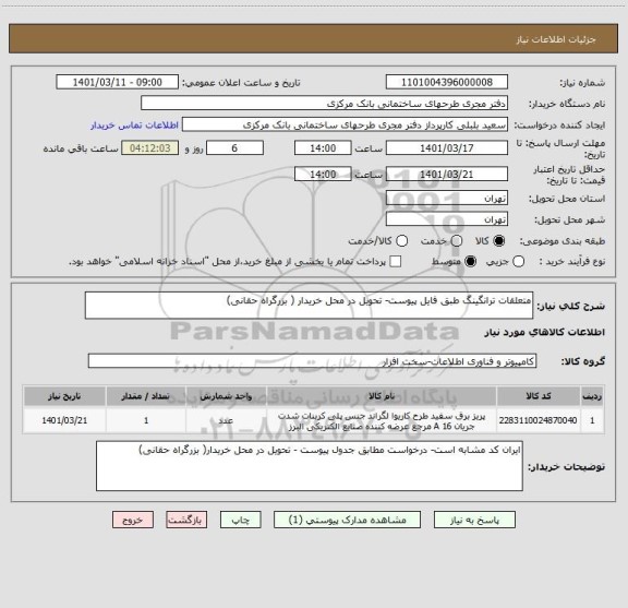 استعلام متعلقات ترانگینگ طبق فایل پیوست- تحویل در محل خریدار ( بزرگراه حقانی)